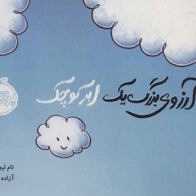 آرزوی بزرگ یک ابر کوچک